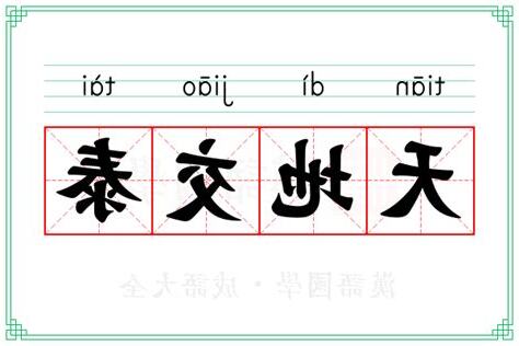 泰 意思